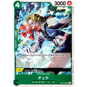 チュウ【UC】(OP03-029 強大な敵【OP-03】)