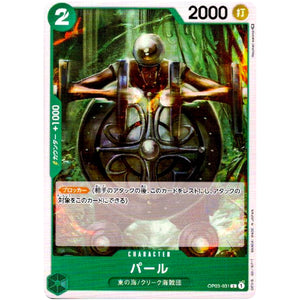 パール【C】(OP03-031 強大な敵【OP-03】)