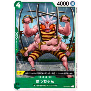 はっちゃん【UC】(OP03-033 強大な敵【OP-03】)