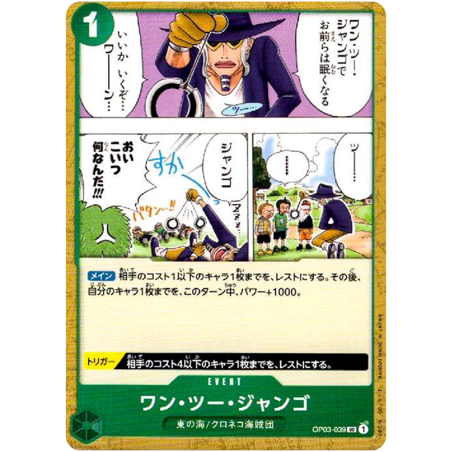 ワン・ツー・ジャンゴ【UC】(OP03-039 強大な敵【OP-03】)