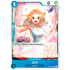 カヤ （窓を開けている）【R】(OP03-044 スタンダードバトルパックVol.6)