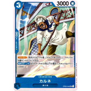カルネ【UC】(OP03-045 強大な敵【OP-03】)