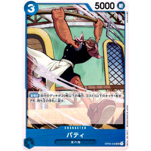 パティ【UC】(OP03-049 強大な敵【OP-03】)