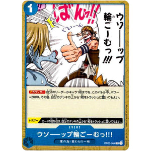 ウソーーップ輪ごーむっ!!!【C】(OP03-054 強大な敵【OP-03】)