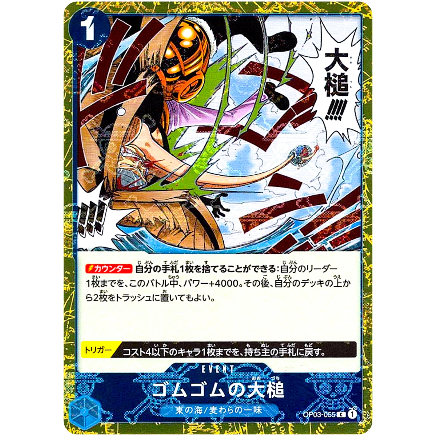 ゴムゴムの大槌 海賊旗フォイル【C】(OP03-055 ONE PIECE CARD THE BEST【PRB-01】)