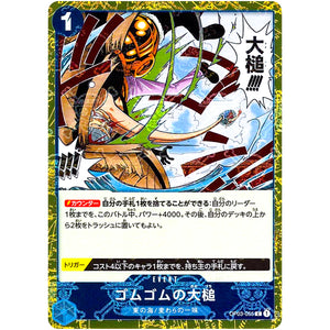 ゴムゴムの大槌 海賊旗フォイル【C】(OP03-055 ONE PIECE CARD THE BEST【PRB-01】)