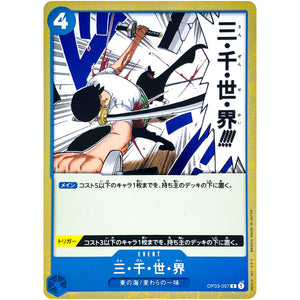 三・千・世・界【R】(OP03-057 強大な敵【OP-03】)