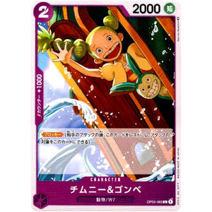 チムニー＆ゴンベ【C】(OP03-065 強大な敵【OP-03】)