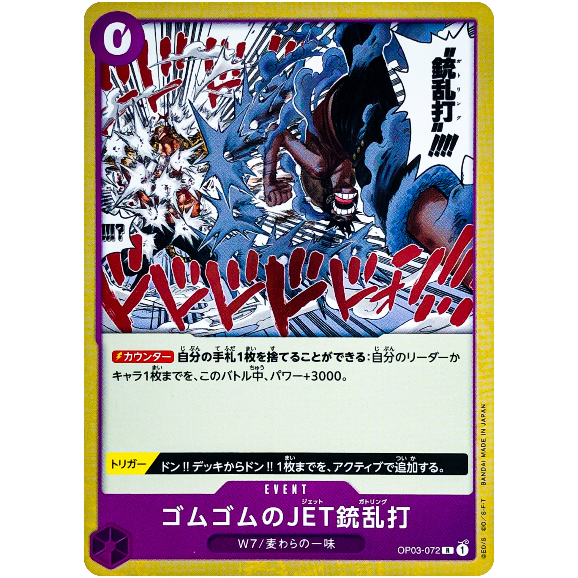 ゴムゴムのJET銃乱打【R】(OP03-072 強大な敵【OP-03】)