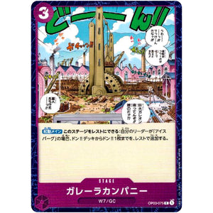 ガレーラカンパニー【C】(OP03-075 強大な敵【OP-03】)