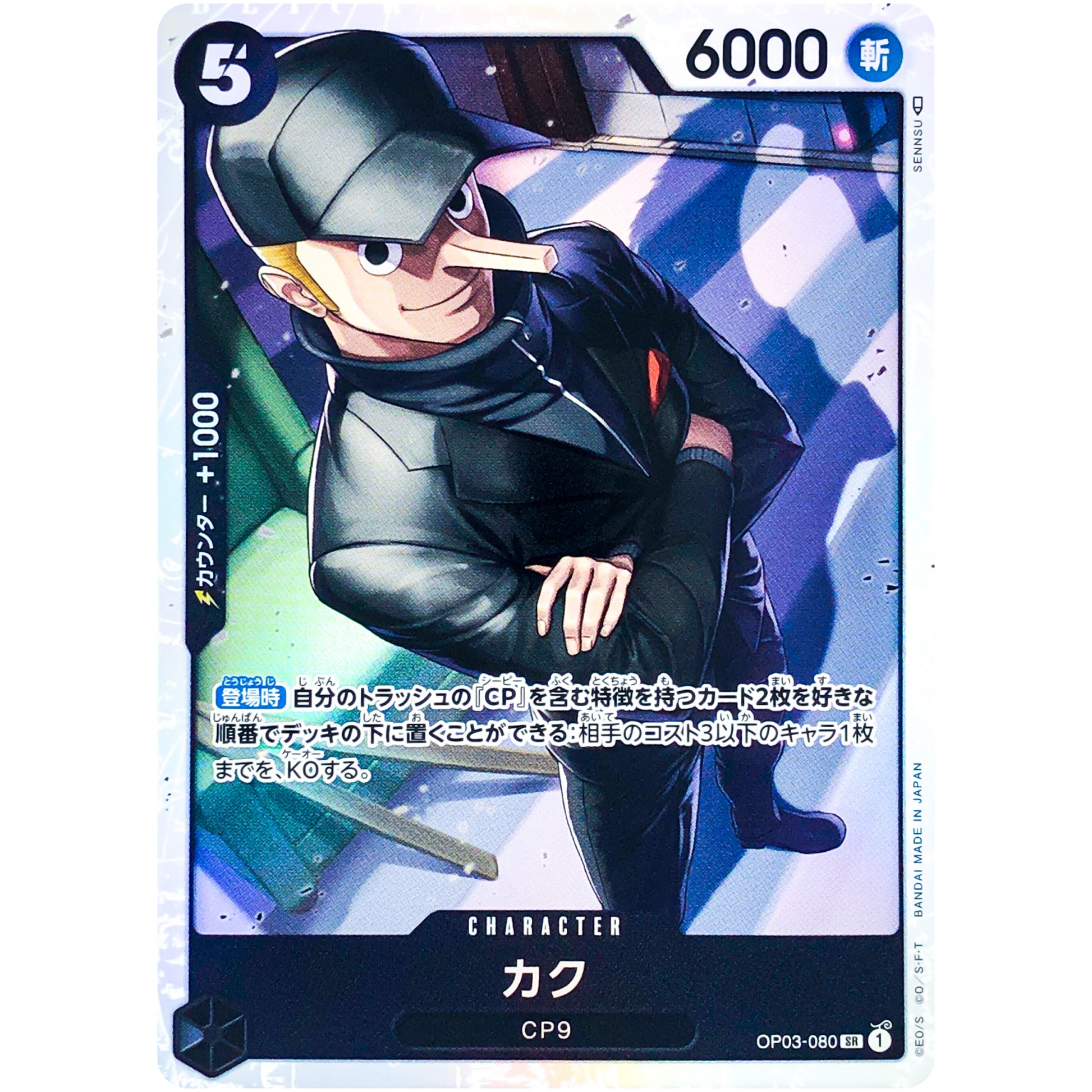 カク【SR】(OP03-080 強大な敵【OP-03】)