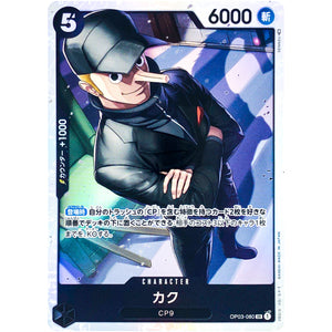 カク【SR】(OP03-080 強大な敵【OP-03】)