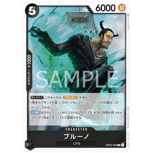 ブルーノ【R】(OP03-090 強大な敵【OP-03】)