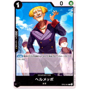 ヘルメッポ【C】(OP03-091 強大な敵【OP-03】)