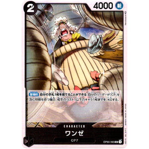 ワンゼ【UC】(OP03-093 強大な敵【OP-03】)