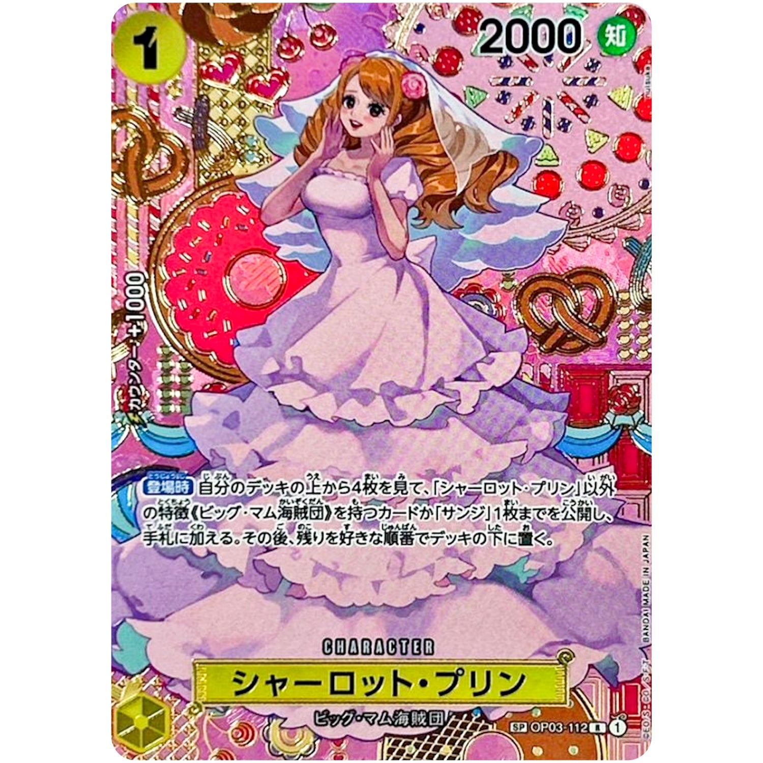 シャーロット・プリン SPカード【R】(OP03-112 二つの伝説【OP-08】)