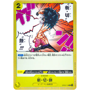 斬・切・餅【R】(OP03-119 強大な敵【OP-03】)