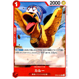 カルー【C】(OP04-004 謀略の王国【OP-04】)