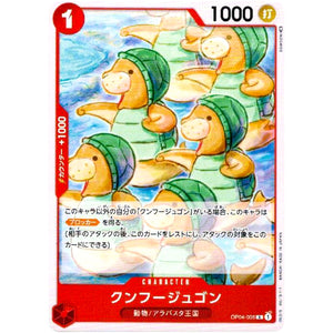 クンフージュゴン【C】(OP04-005 謀略の王国【OP-04】)