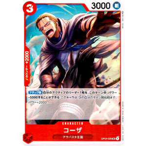 コーザ【UC】(OP04-006 謀略の王国【OP-04】)