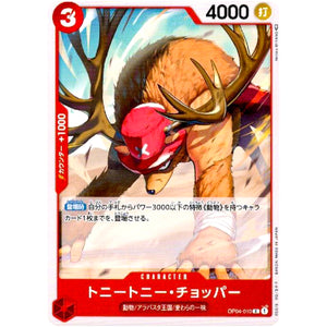 トニートニー・チョッパー【C】(OP04-010 謀略の王国【OP-04】)