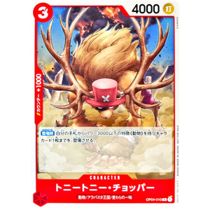 トニートニー・チョッパー （illust:S-KINOKO）【C】(OP04-010 スタンダードバトルパックVol.8)