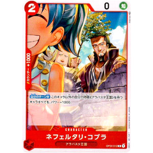 ネフェルタリ・コブラ【C】(OP04-012 謀略の王国【OP-04】)