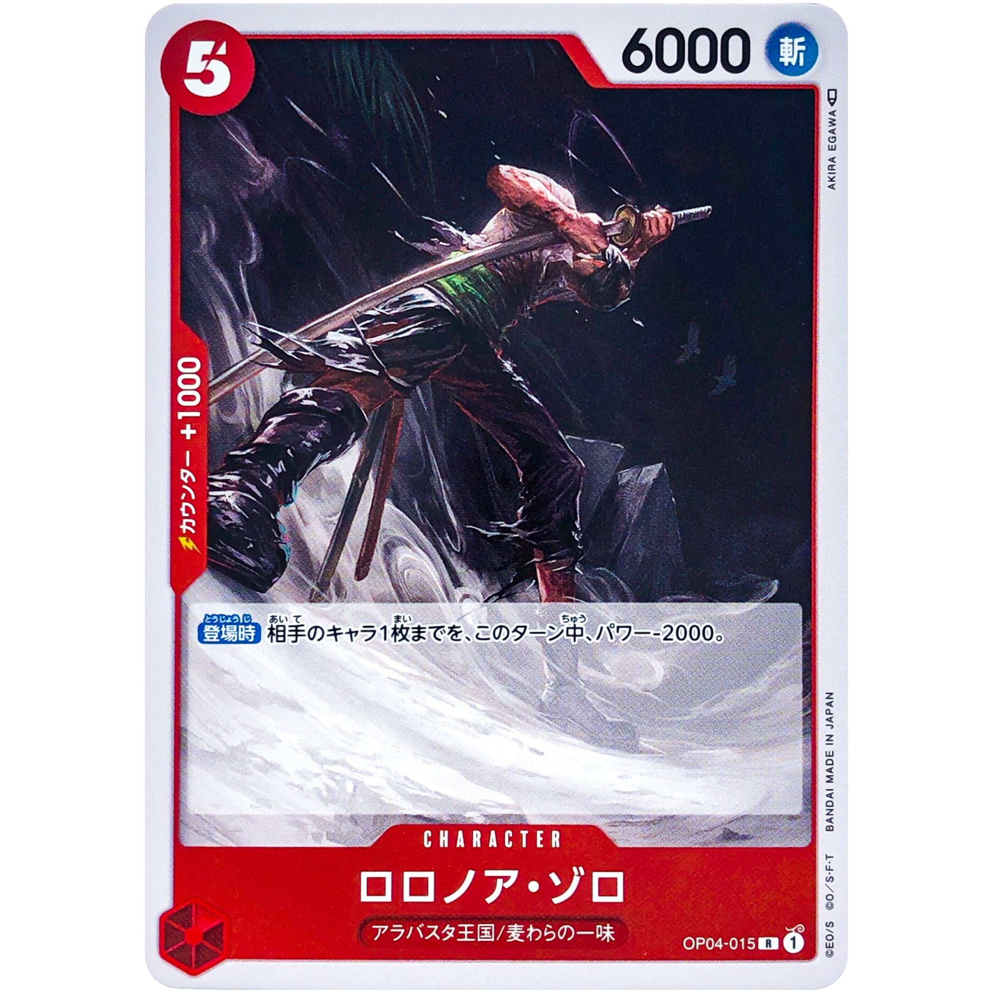 ロロノア・ゾロ【R】(OP04-015 謀略の王国【OP-04】)