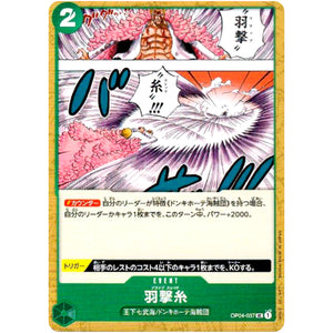羽撃糸【UC】(OP04-037 謀略の王国【OP-04】)