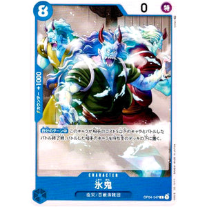 氷鬼【C】(OP04-047 謀略の王国【OP-04】)