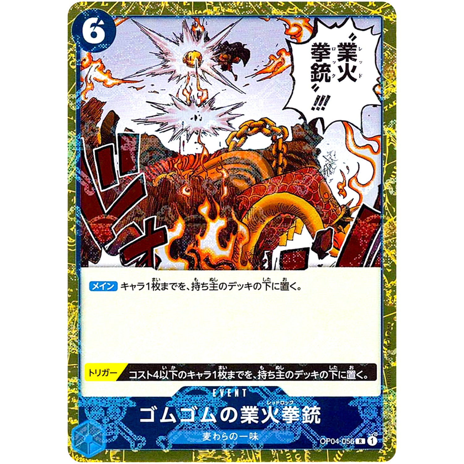 ゴムゴムの業火拳銃 海賊旗フォイル【R】(OP04-056 ONE PIECE CARD THE BEST【PRB-01】)