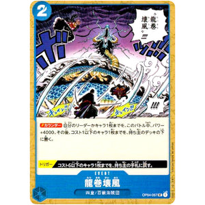 龍巻壊風【UC】(OP04-057 謀略の王国【OP-04】)