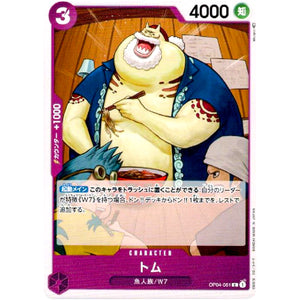 トム【C】(OP04-061 謀略の王国【OP-04】)