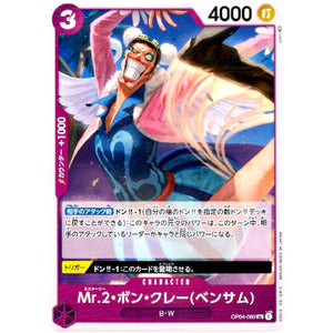 Mｒ.2・ボン・クレー（ベンサム）【UC】(OP04-069 謀略の王国【OP-04】)