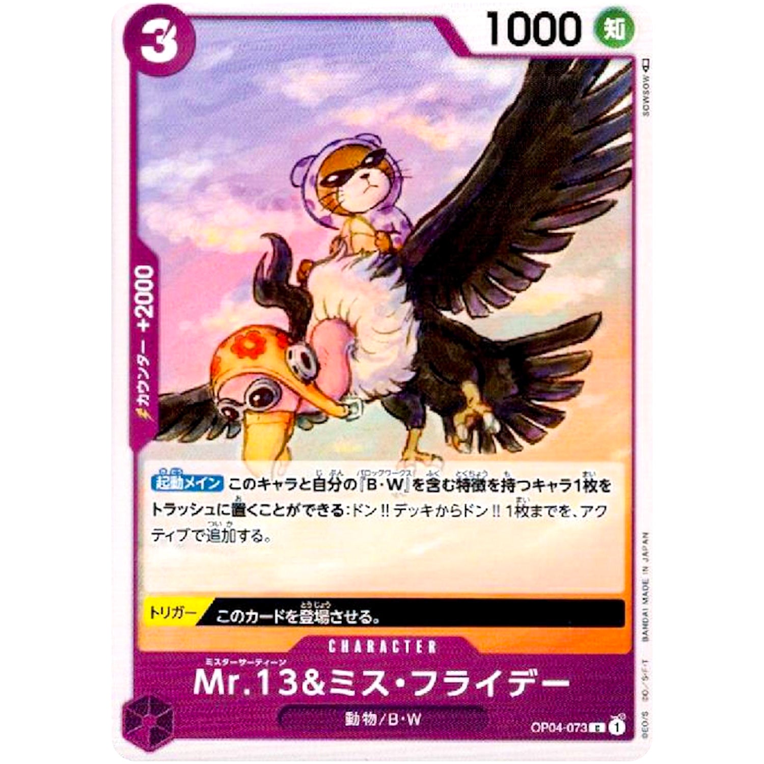 Mr.13&ミス・フライデー【C】(OP04-073 謀略の王国【OP-04】)