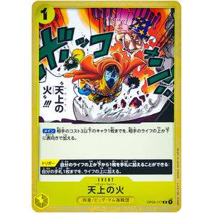 天上の火【R】(OP04-117 謀略の王国【OP-04】)