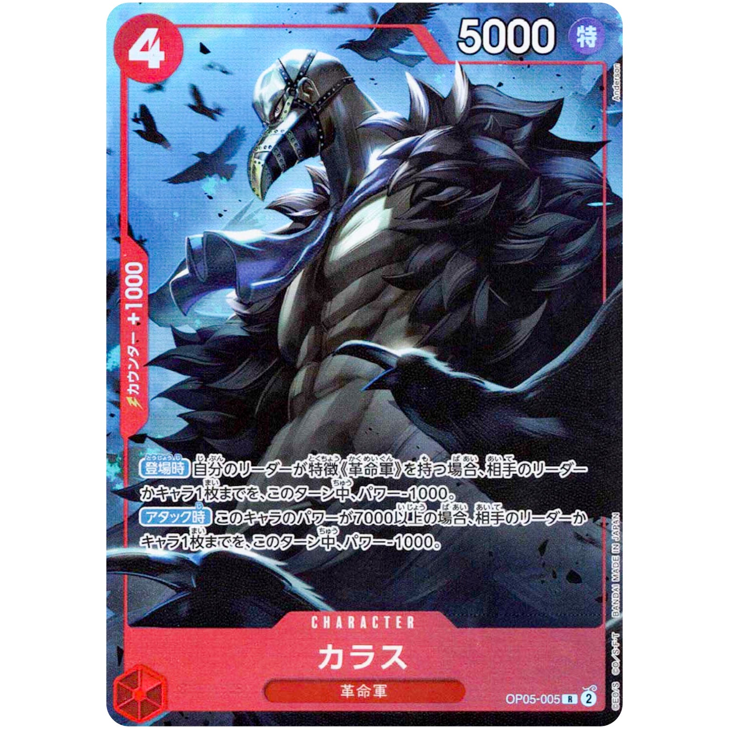 カラス （illust:Anderson）【R】(OP05-005 プレミアムカードコレクション - ベストセレクションvol.2 -)