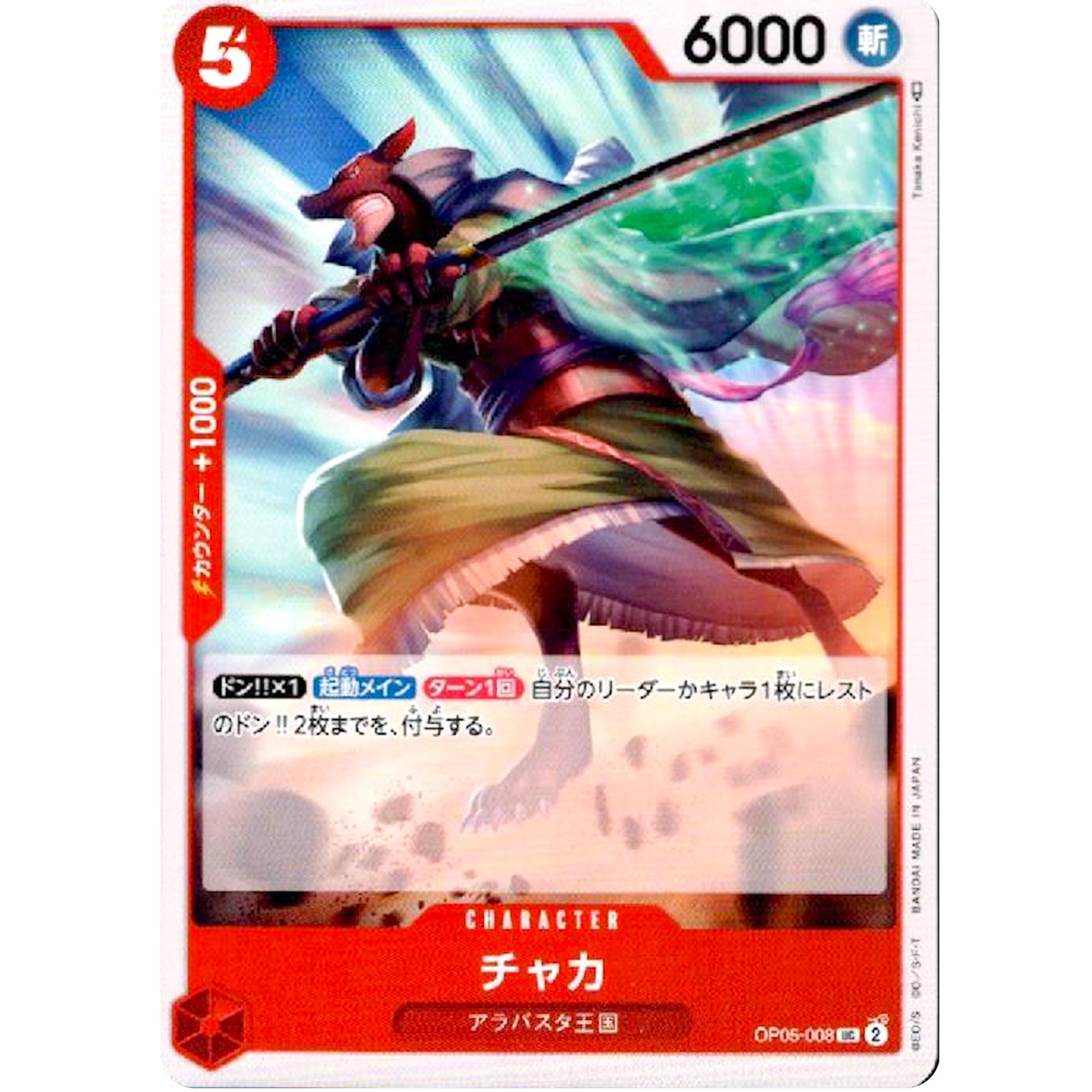 チャカ【UC】(OP05-008 新時代の主役【OP-05】)