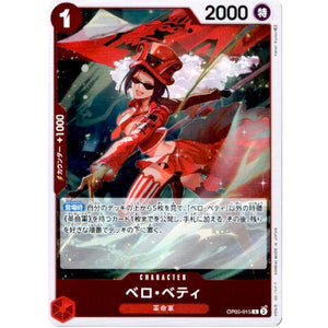 ベロ・ベティ【R】(OP05-015 新時代の主役【OP-05】)