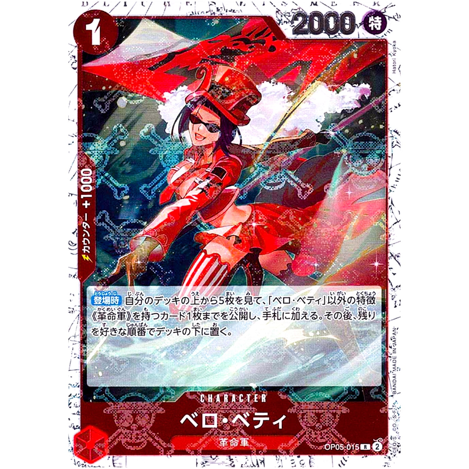 ベロ・ベティ 海賊旗フォイル【R】(OP05-015 ONE PIECE CARD THE BEST【PRB-01】)