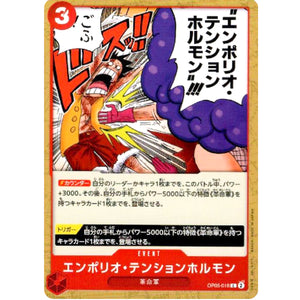 エンポリオ・テンションホルモン【C】(OP05-018 新時代の主役【OP-05】)