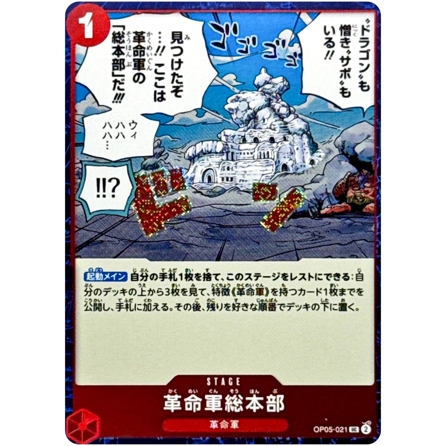 革命軍総本部 フォイル（THE BEST 2）【UC】(OP05-021 ONE PIECE CARD THE BEST vol.2【PRB-02】)