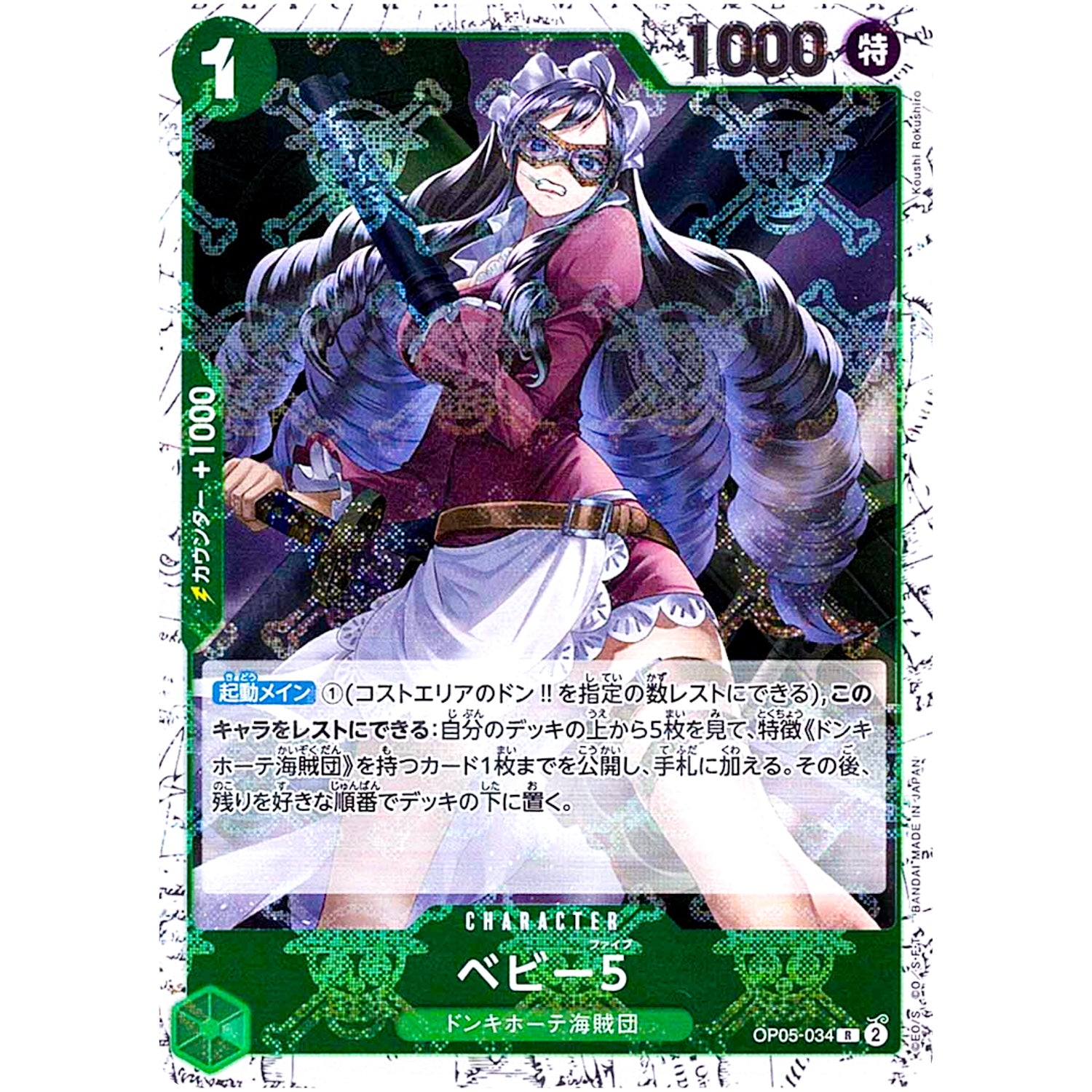ベビー５ 海賊旗フォイル【R】(OP05-034 ONE PIECE CARD THE BEST【PRB-01】)