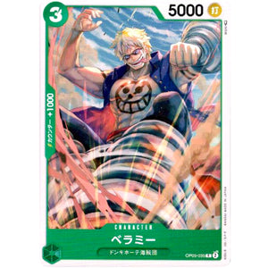 ベラミー【C】(OP05-035 新時代の主役【OP-05】)