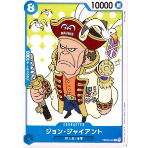 ジョン・ジャイアント【C】(OP05-044 新時代の主役【OP-05】)