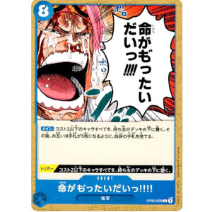 命がも゛ったいだいっ!!!!【C】(OP05-058 新時代の主役【OP-05】)