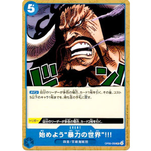 始めよう”暴力の世界”!!!【UC】(OP05-059 新時代の主役【OP-05】)