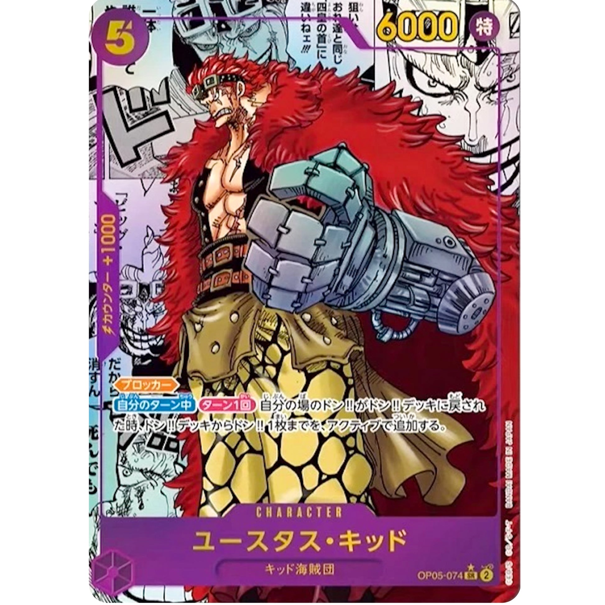 ユースタス・キッド スーパーパラレル【SR】(OP05-074 新時代の主役【OP-05】)