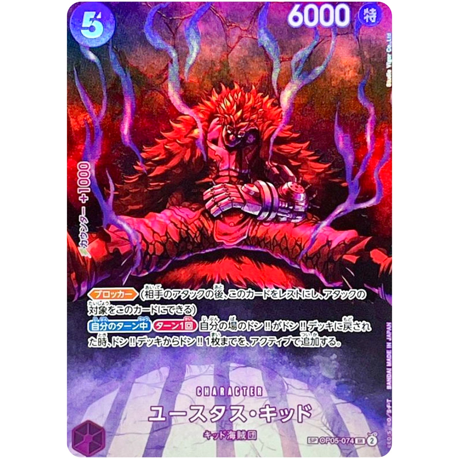 ユースタス・キッド SPカード【SR】(OP05-074 500年後の未来【OP-07】)