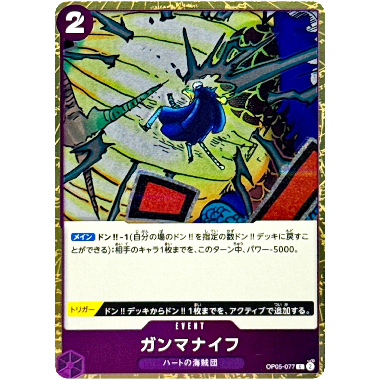 ガンマナイフ フォイル（THE BEST 2）【C】(OP05-077 ONE PIECE CARD THE BEST vol.2【PRB-02】)